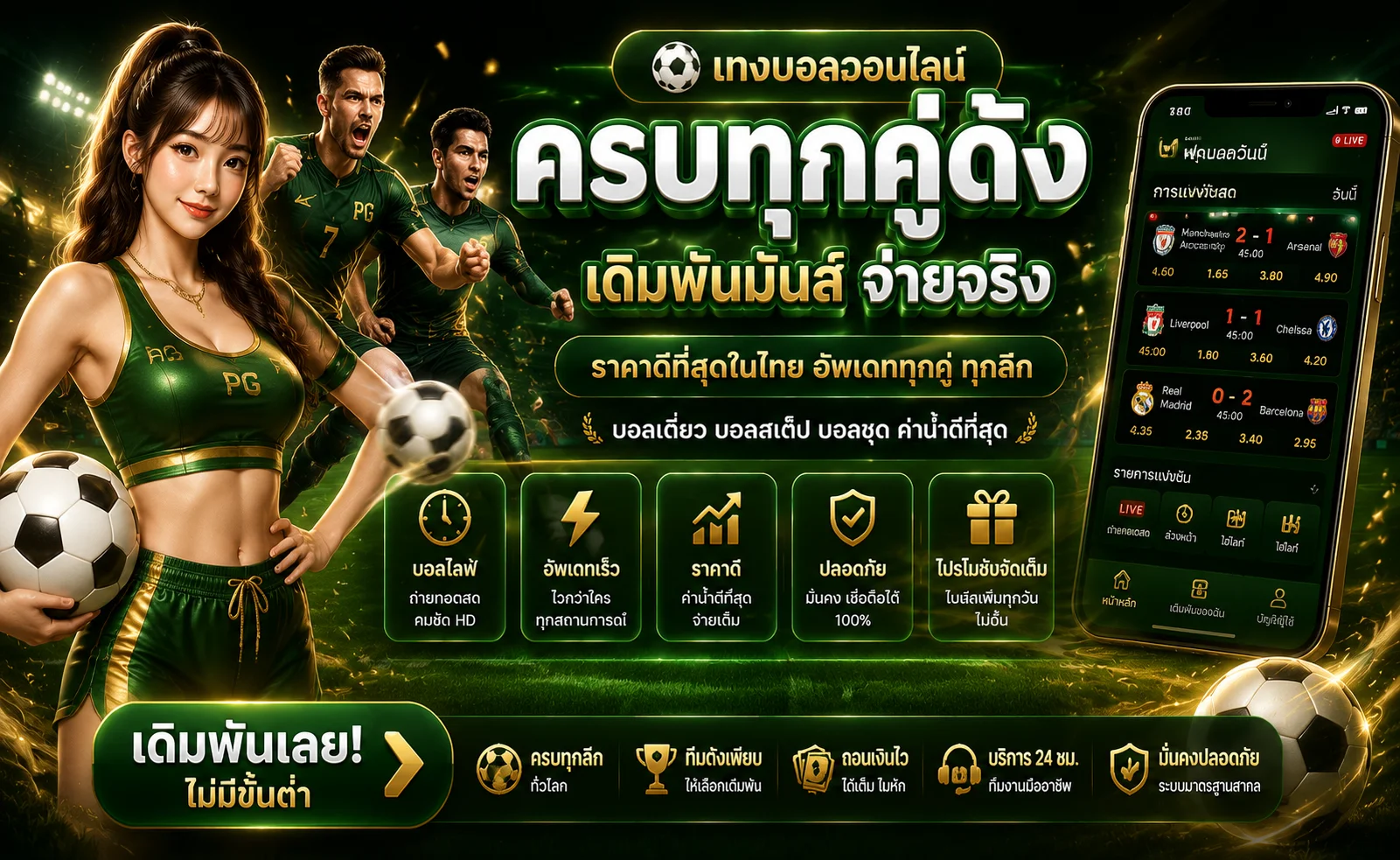 แทงบอลออนไลน์ SIXSLOT ราคาน้ำดี ผลบอลสด ครบทุกลีก